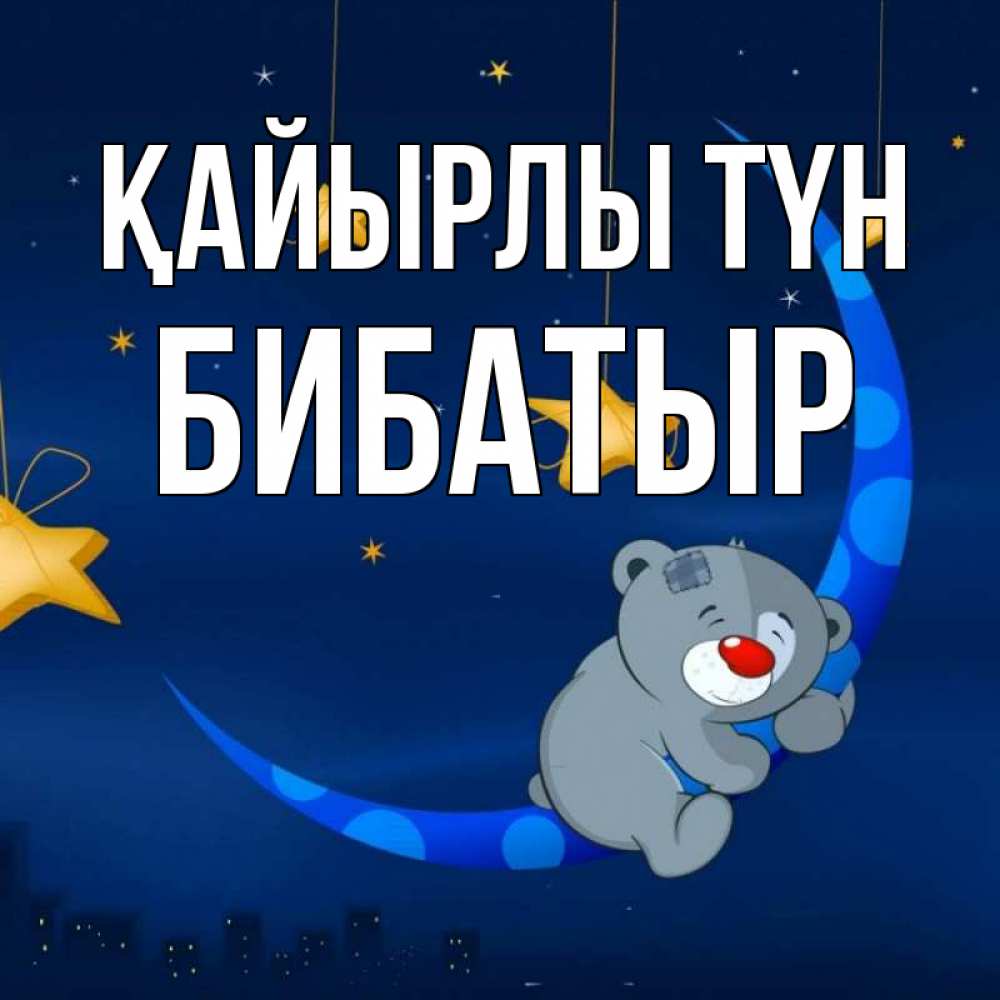 Күн сайын ашық хат с именем, Бибатыр Қайырлы түн над городом Онлайн тегін жүктеп алу тілектері бар керемет карта 