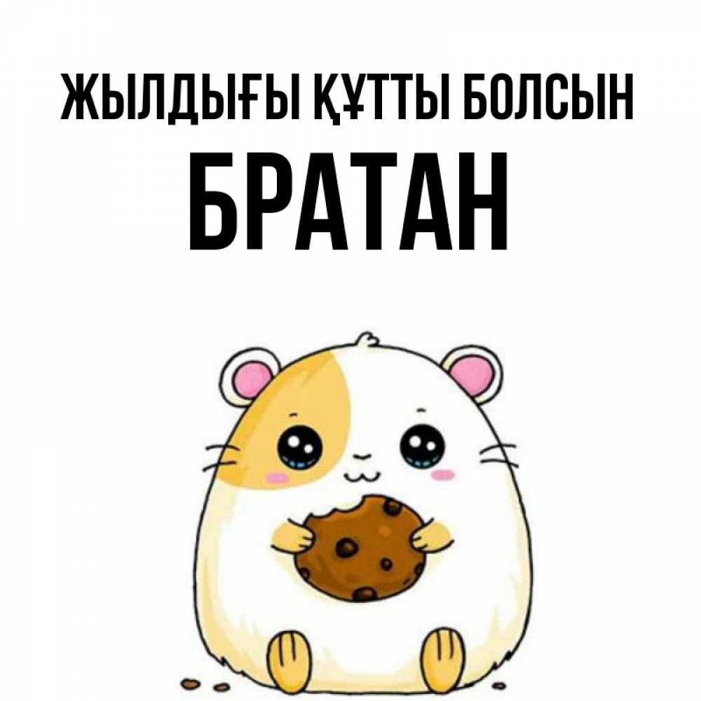 Күн сайын ашық хат с именем, Братан Жылдығы құтты болсын с днюхой Онлайн тегін жүктеп алу тілектері бар керемет карта 