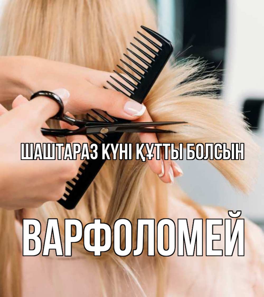 Күн сайын ашық хат с именем, Варфоломей Шаштараз күні құтты болсын подстригают человека  1 Онлайн тегін жүктеп алу тілектері бар керемет карта 