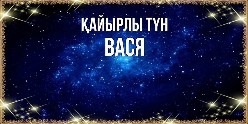 Күн сайын ашық хат с именем, Вася Қайырлы түн открытки перед сном Онлайн тегін жүктеп алу тілектері бар керемет карта 