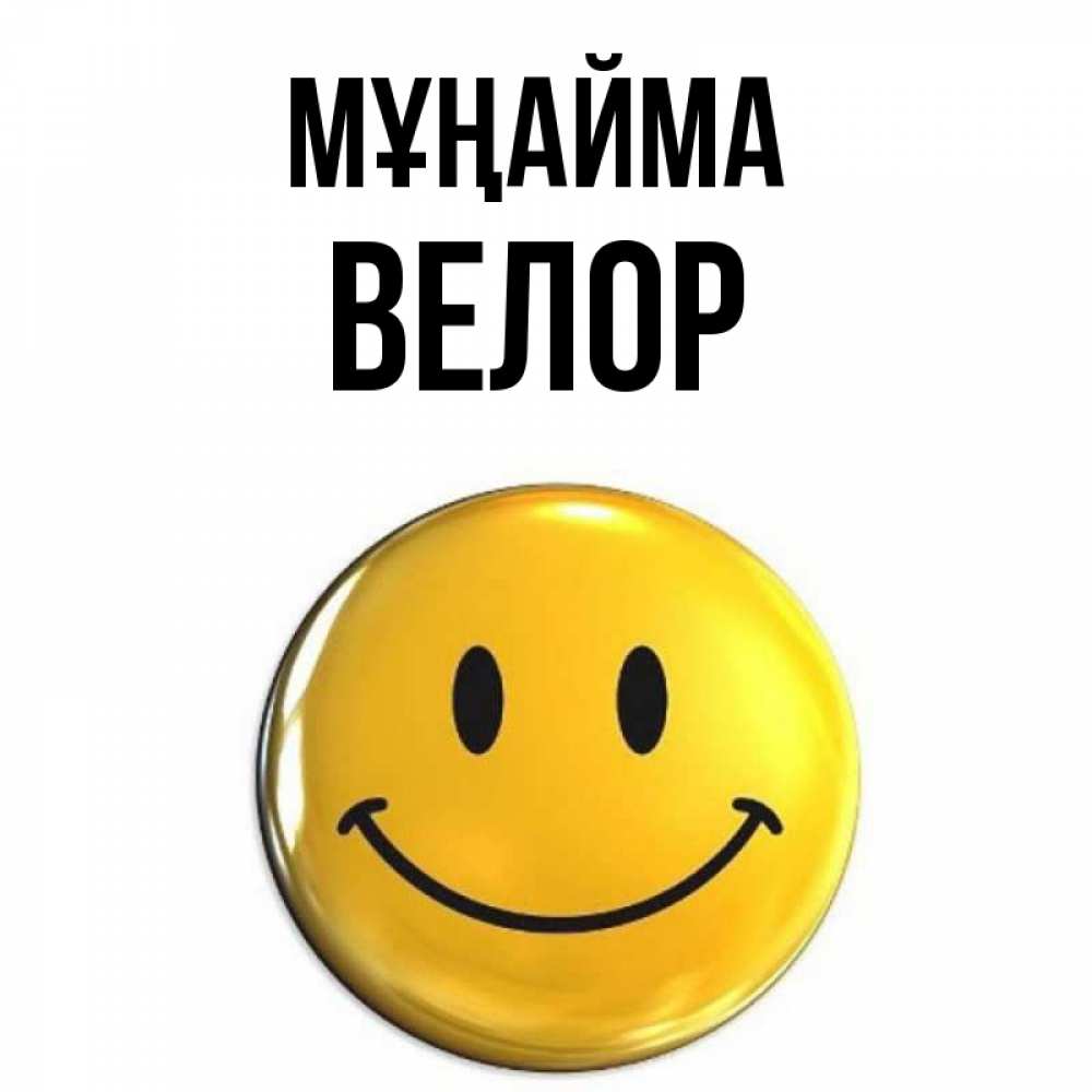 Күн сайын ашық хат с именем, Велор Мұңайма триде смайл Онлайн тегін жүктеп алу тілектері бар керемет карта 