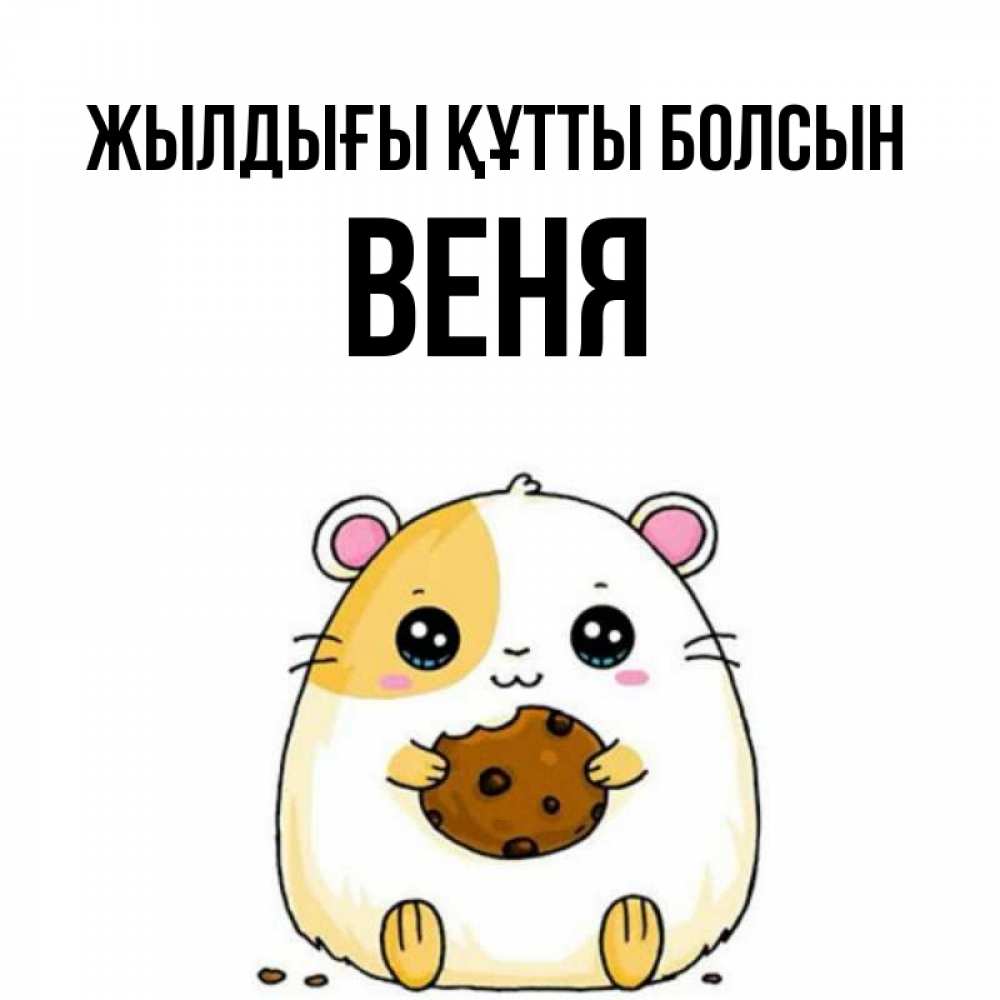 Күн сайын ашық хат с именем, Веня Жылдығы құтты болсын с днюхой Онлайн тегін жүктеп алу тілектері бар керемет карта 