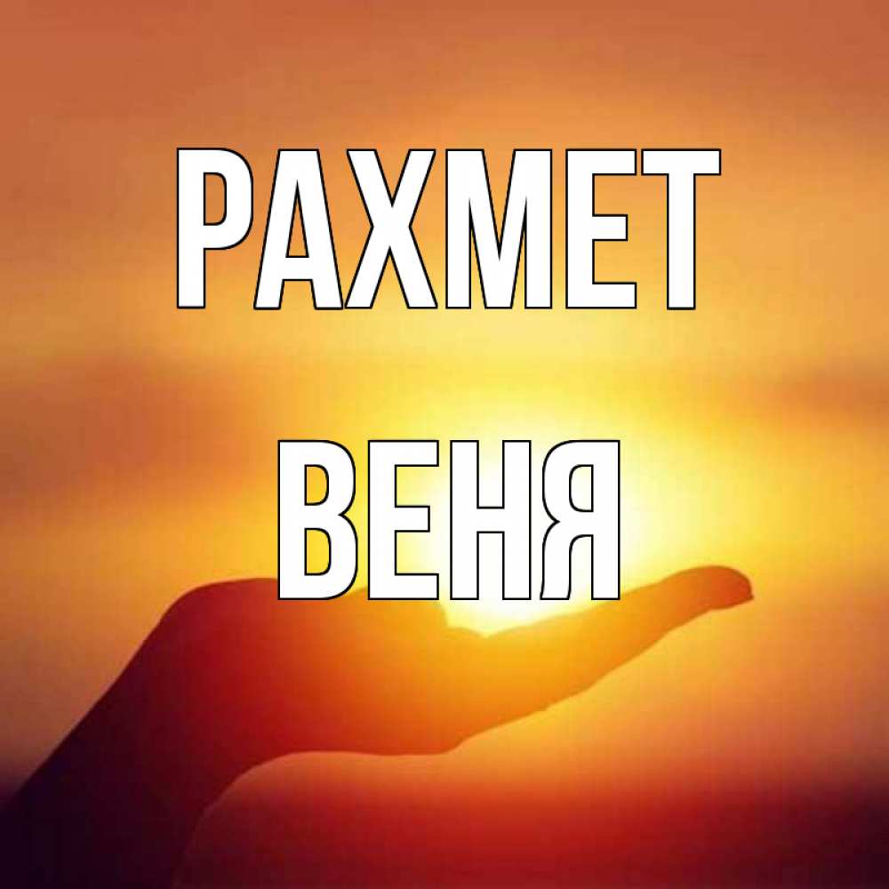 Күн сайын ашық хат с именем, Веня рахмет закат Онлайн тегін жүктеп алу тілектері бар керемет карта 