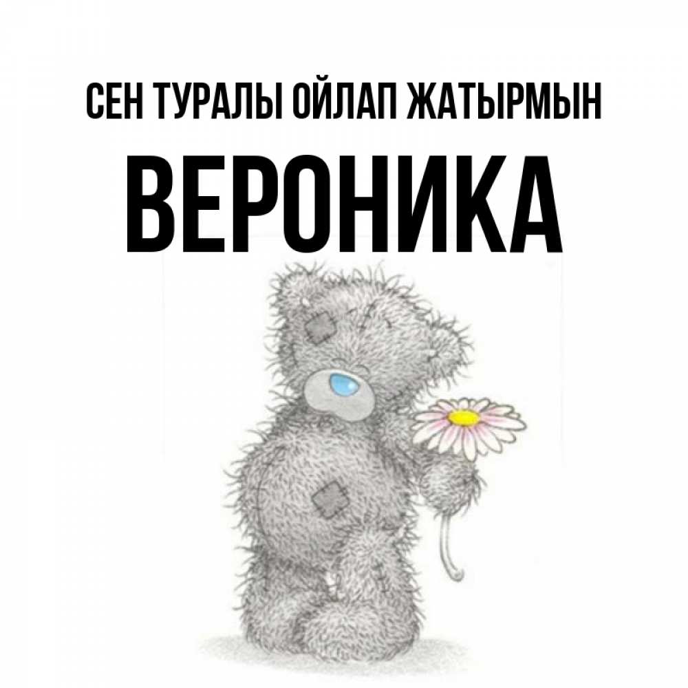 Күн сайын ашық хат с именем, Вероника Сен туралы ойлап жатырмын мысли только о тебе Онлайн тегін жүктеп алу тілектері бар керемет карта 