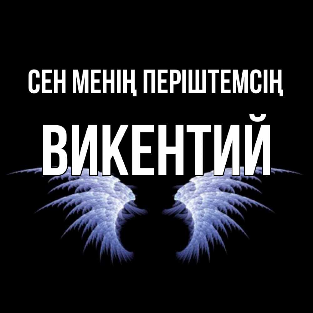 Күн сайын ашық хат с именем, Викентий Сен менің періштемсің ангельские крылья на черном фоне Онлайн тегін жүктеп алу тілектері бар керемет карта 