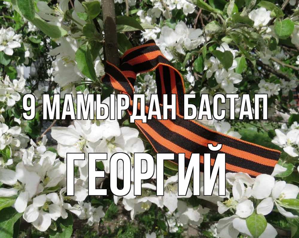 Күн сайын ашық хат с именем, Георгий 9 мамырдан бастап 9 мая Онлайн тегін жүктеп алу тілектері бар керемет карта 