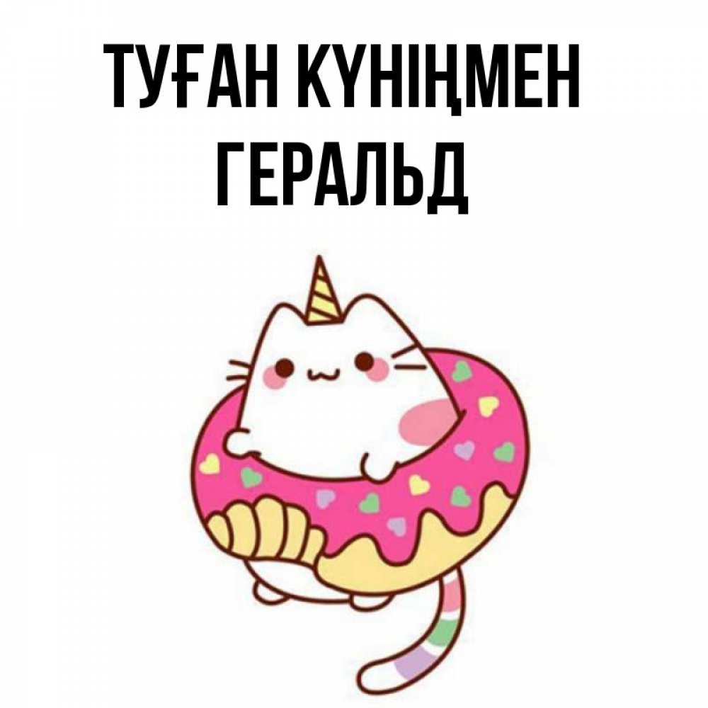 Күн сайын ашық хат с именем, Геральд Туған күніңмен меньше надо жрать Онлайн тегін жүктеп алу тілектері бар керемет карта 