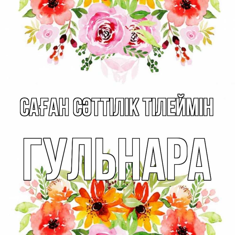 Күн сайын ашық хат с именем, Гульнара Саған сәттілік тілеймін открытка с цветами акварелью Онлайн тегін жүктеп алу тілектері бар керемет карта 