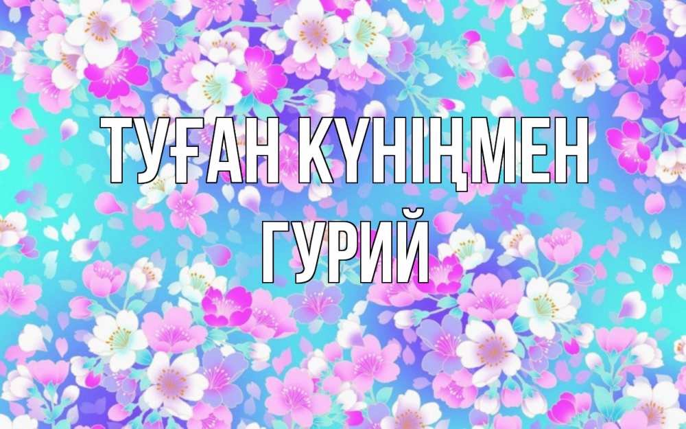 Күн сайын ашық хат с именем, Гурий Туған күніңмен открытка с заливкой Онлайн тегін жүктеп алу тілектері бар керемет карта 