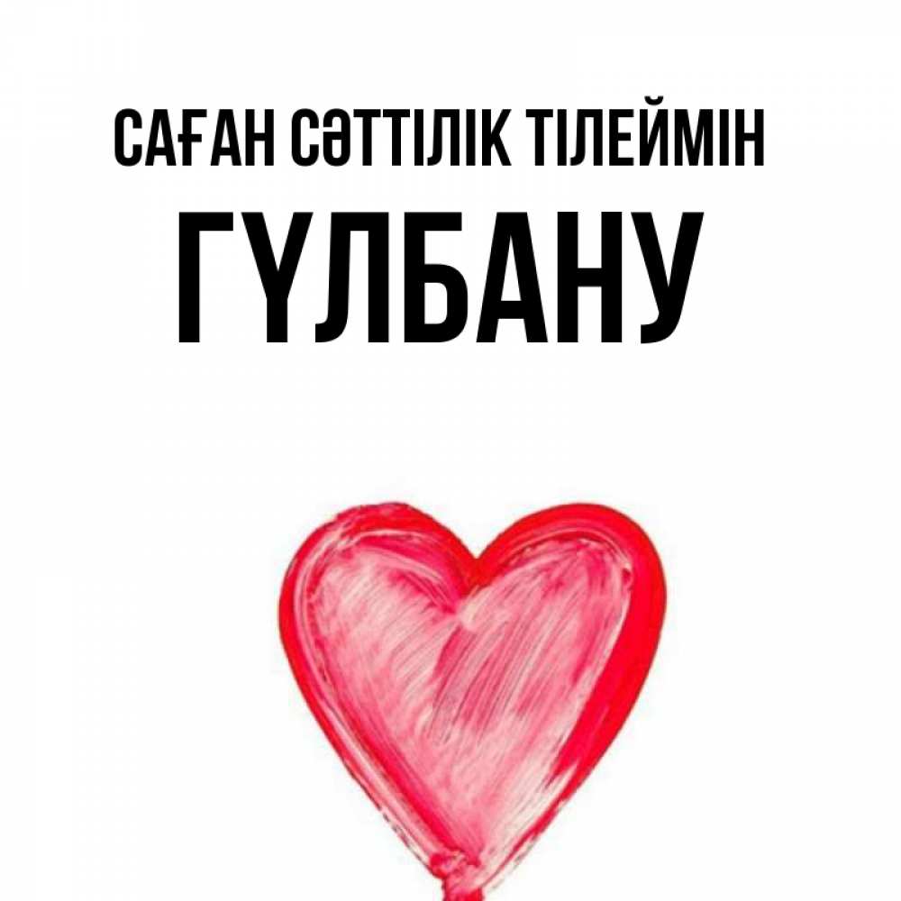 Күн сайын ашық хат с именем, ГҮЛБАНУ Саған сәттілік тілеймін рисунок маркером Онлайн тегін жүктеп алу тілектері бар керемет карта 