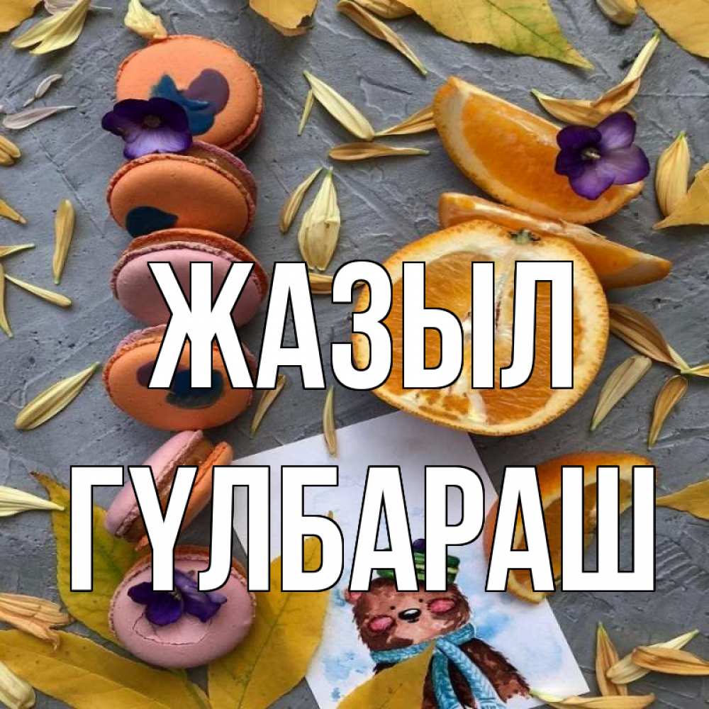 Күн сайын ашық хат с именем, ГҮЛБАРАШ Жазыл не болейте Онлайн тегін жүктеп алу тілектері бар керемет карта 