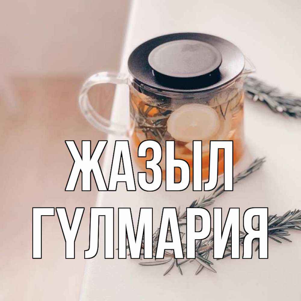 Күн сайын ашық хат с именем, ГҮЛМАРИЯ Жазыл ну вы там держитесь Онлайн тегін жүктеп алу тілектері бар керемет карта 