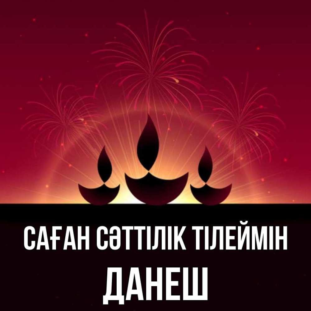 Күн сайын ашық хат с именем, ДАНЕШ Саған сәттілік тілеймін праздник Онлайн тегін жүктеп алу тілектері бар керемет карта 