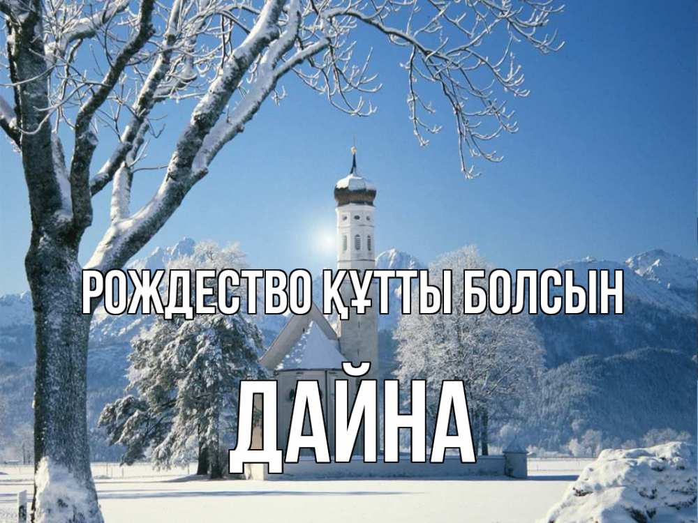 Күн сайын ашық хат с именем, Дайна Рождество құтты болсын зима, храм, костел Онлайн тегін жүктеп алу тілектері бар керемет карта 