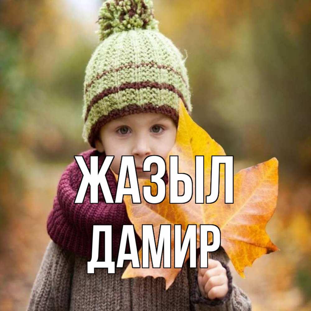 Күн сайын ашық хат с именем, Дамир Жазыл дышим свежим воздухом Онлайн тегін жүктеп алу тілектері бар керемет карта 