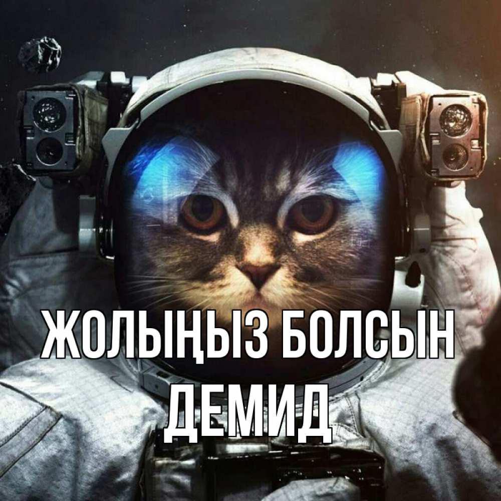 Күн сайын ашық хат с именем, Демид Жолыңыз болсын желает удачно добраться Онлайн тегін жүктеп алу тілектері бар керемет карта 