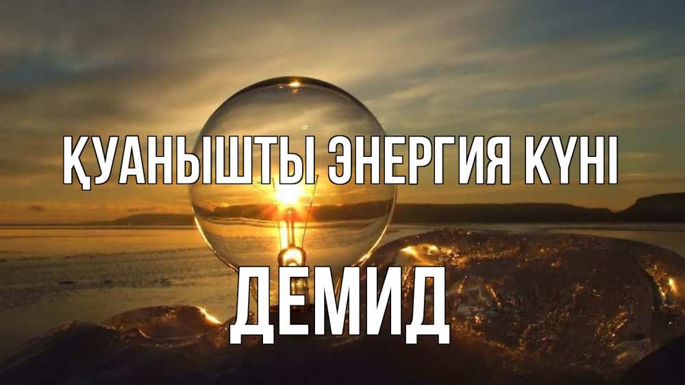 Күн сайын ашық хат с именем, Демид Қуанышты энергия күні лампа Онлайн тегін жүктеп алу тілектері бар керемет карта 