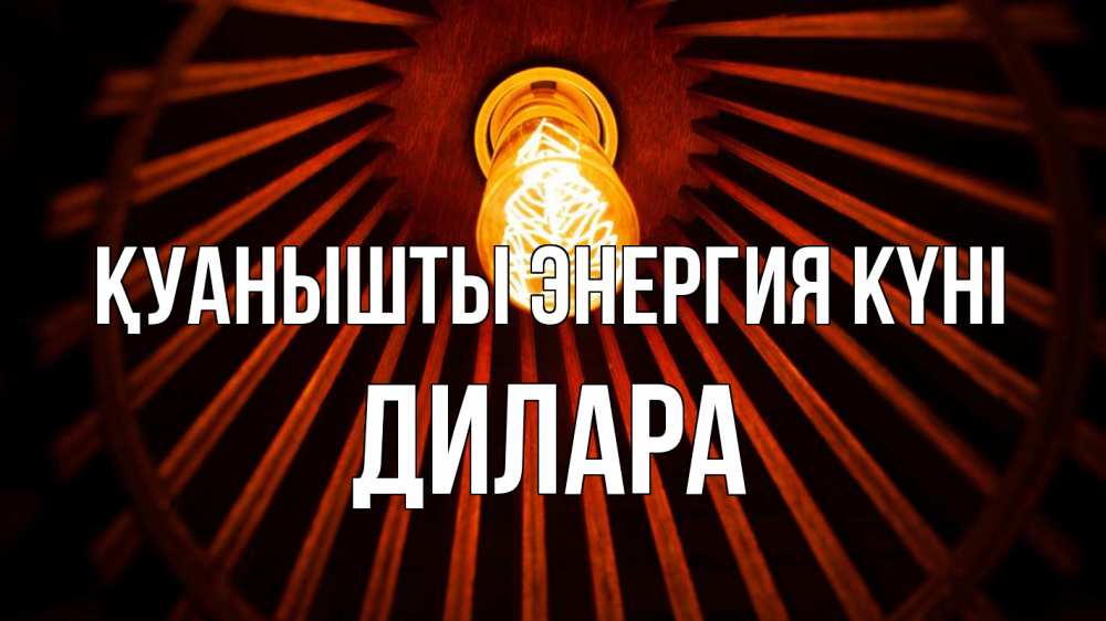 Күн сайын ашық хат с именем, Дилара Қуанышты энергия күні лампа Онлайн тегін жүктеп алу тілектері бар керемет карта 