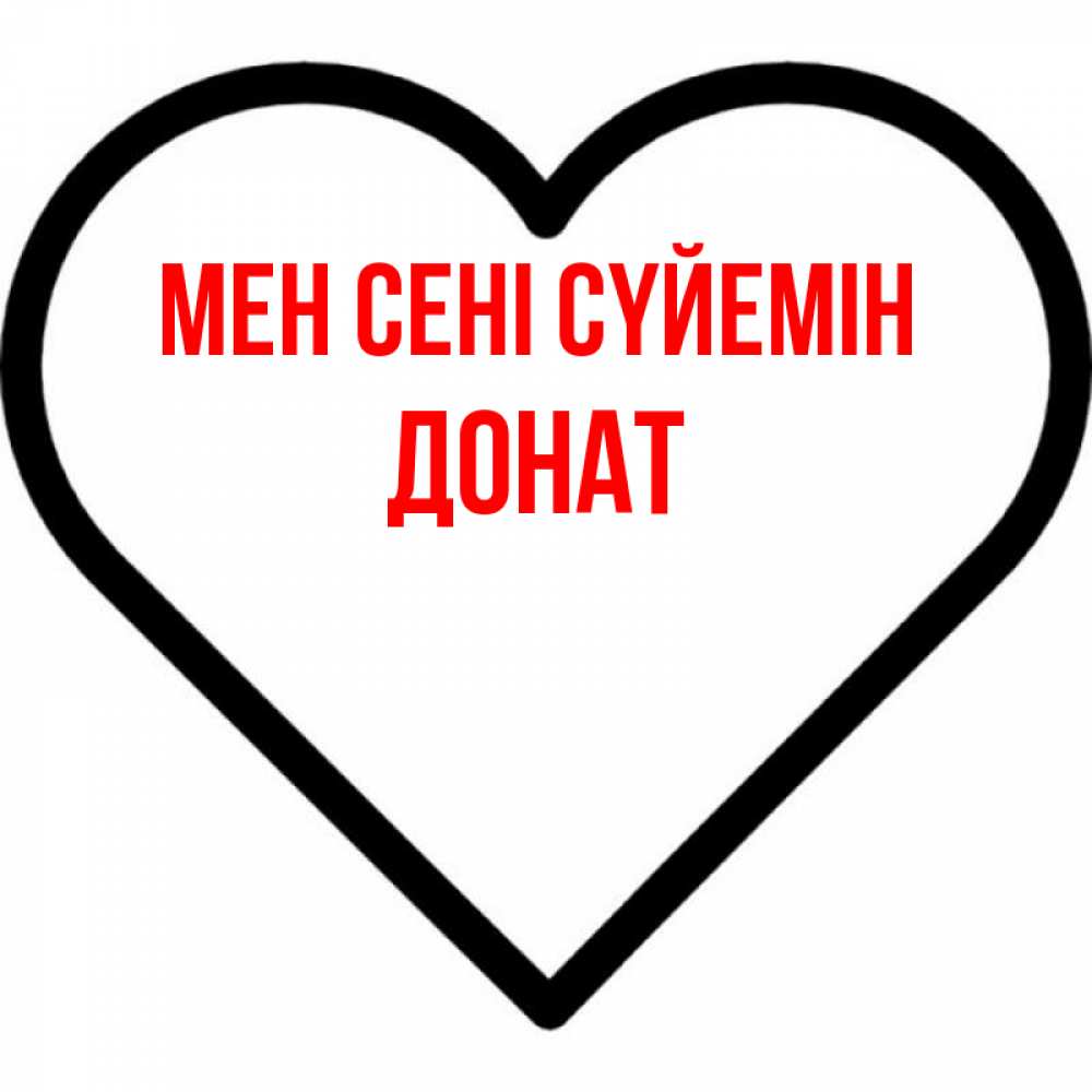 Күн сайын ашық хат с именем, Донат Мен сені сүйемін посто Онлайн тегін жүктеп алу тілектері бар керемет карта 
