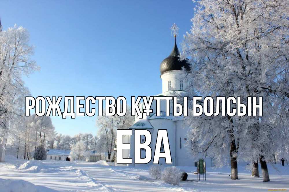 Күн сайын ашық хат с именем, Ева Рождество құтты болсын Рождество, церковь, храм, зимний лес Онлайн тегін жүктеп алу тілектері бар керемет карта 