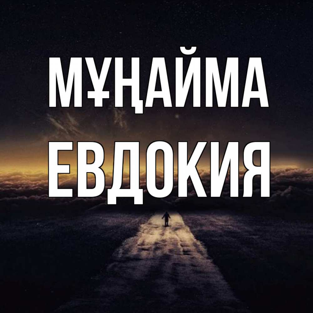 Күн сайын ашық хат с именем, Евдокия Мұңайма дорога в никуда Онлайн тегін жүктеп алу тілектері бар керемет карта 
