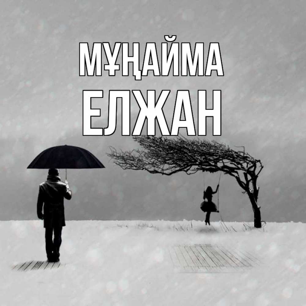 Күн сайын ашық хат с именем, Елжан Мұңайма девушка на качели и мужчина под зонтом Онлайн тегін жүктеп алу тілектері бар керемет карта 