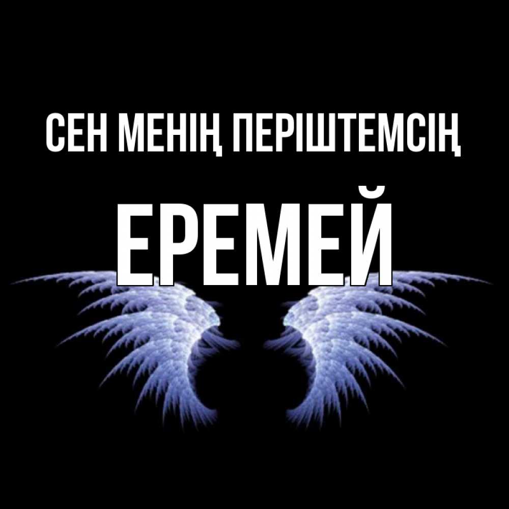 Күн сайын ашық хат с именем, Еремей Сен менің періштемсің ангельские крылья на черном фоне Онлайн тегін жүктеп алу тілектері бар керемет карта 