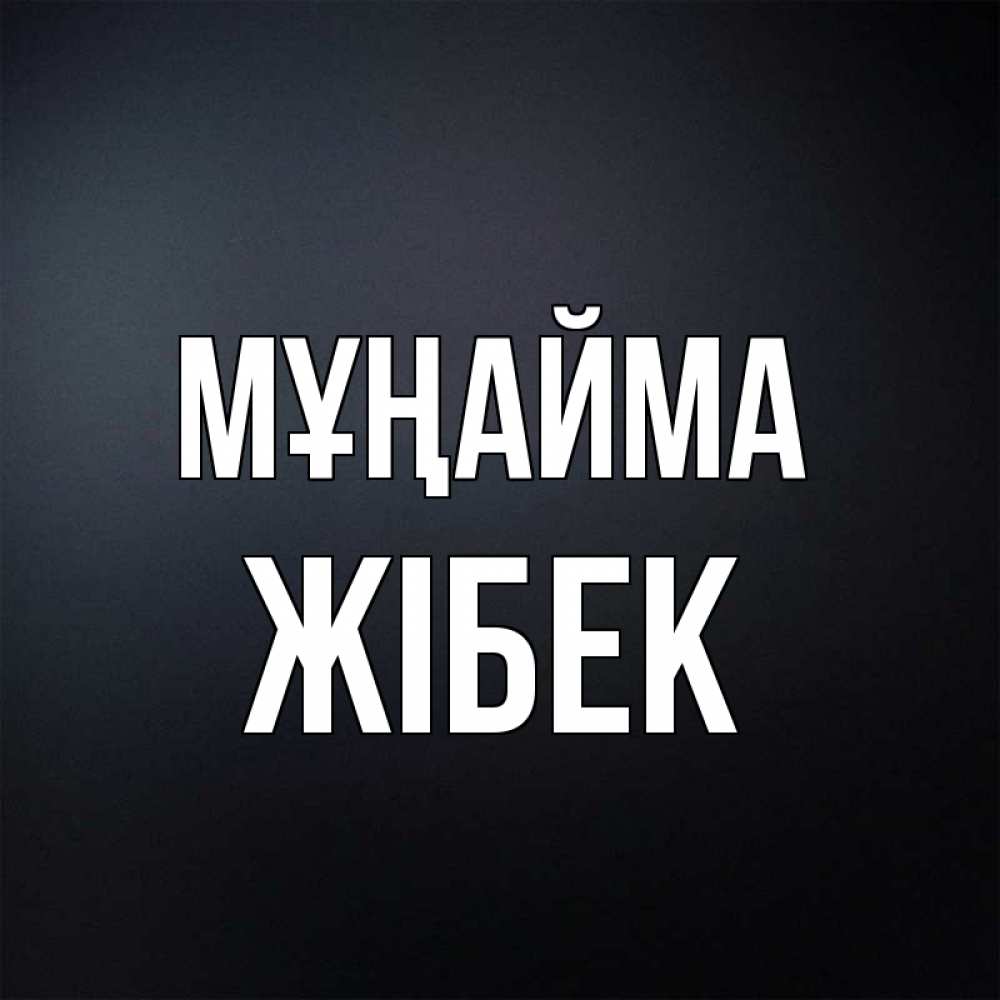 Күн сайын ашық хат с именем, ЖІБЕК Мұңайма Градиент серый Онлайн тегін жүктеп алу тілектері бар керемет карта 