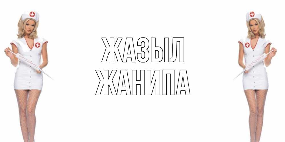 Күн сайын ашық хат с именем, ЖАНИПА Жазыл открытки с медсестрой Онлайн тегін жүктеп алу тілектері бар керемет карта 