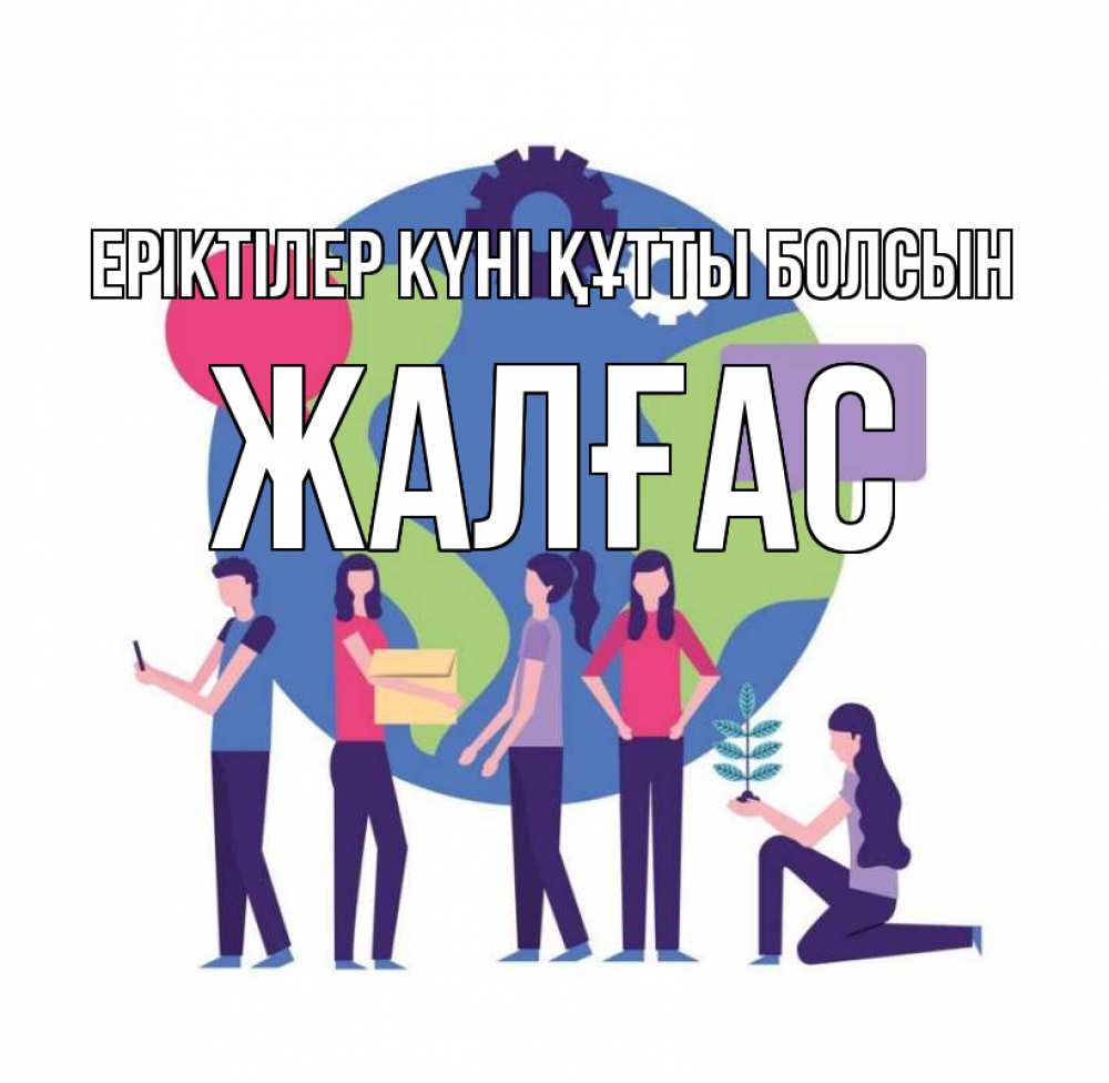 Күн сайын ашық хат с именем, Жалғас Еріктілер күні құтты болсын С днем волонтера Онлайн тегін жүктеп алу тілектері бар керемет карта 