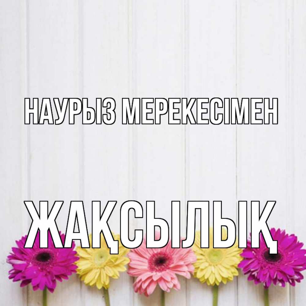 Күн сайын ашық хат с именем, Жақсылық Наурыз мерекесімен женщинам 1 Онлайн тегін жүктеп алу тілектері бар керемет карта 