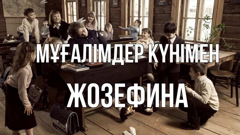 Күн сайын ашық хат с именем, Жозефина Мұғалімдер күнімен с днем учителя Онлайн тегін жүктеп алу тілектері бар керемет карта 