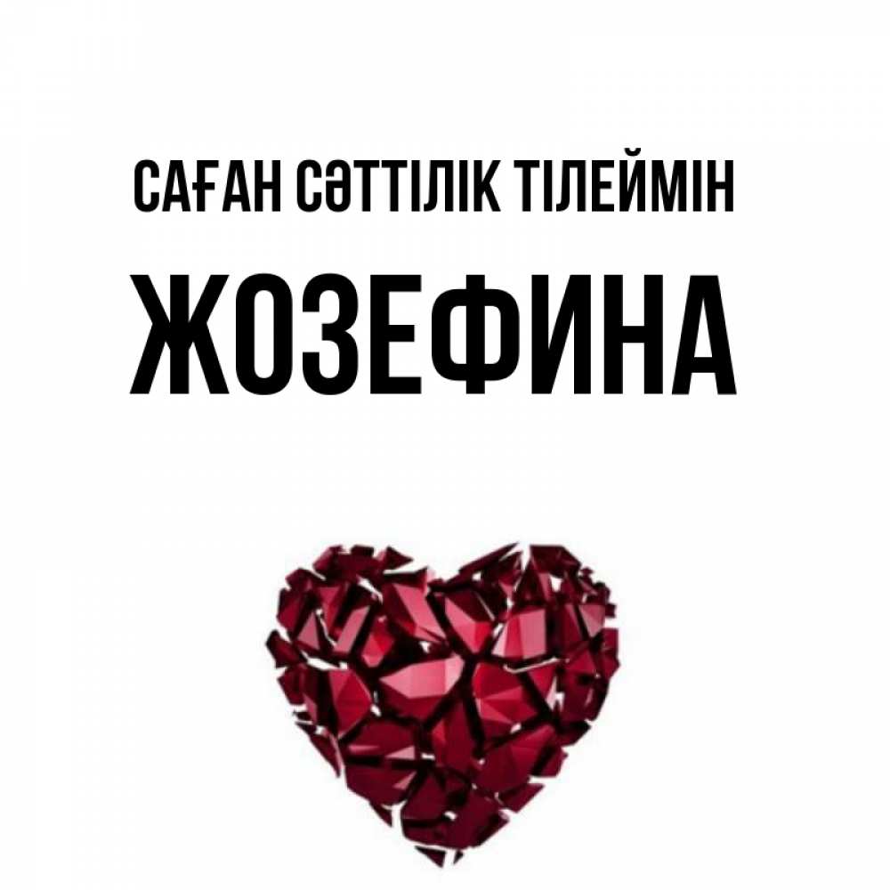 Күн сайын ашық хат с именем, Жозефина Саған сәттілік тілеймін бордовое из кристаллов  1 Онлайн тегін жүктеп алу тілектері бар керемет карта 