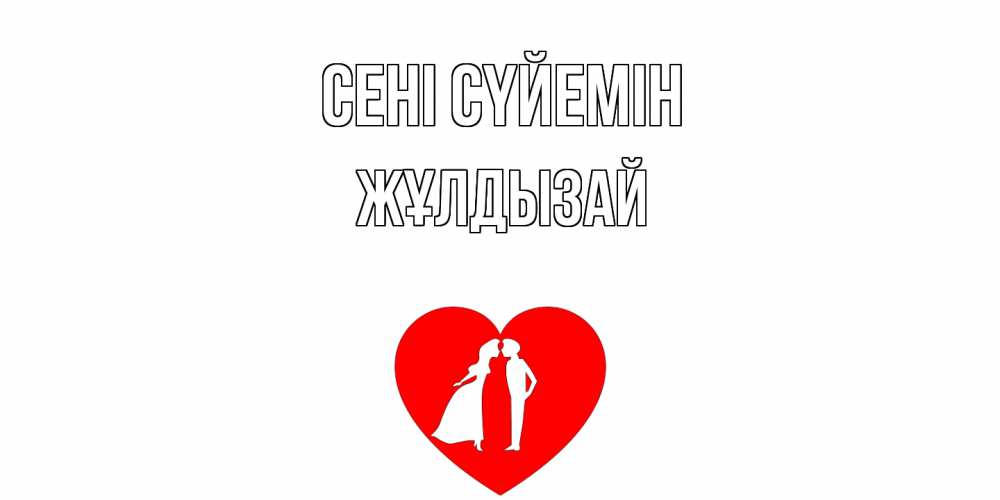Күн сайын ашық хат с именем, ЖҰЛДЫЗАЙ Сені сүйемін сердце Онлайн тегін жүктеп алу тілектері бар керемет карта 