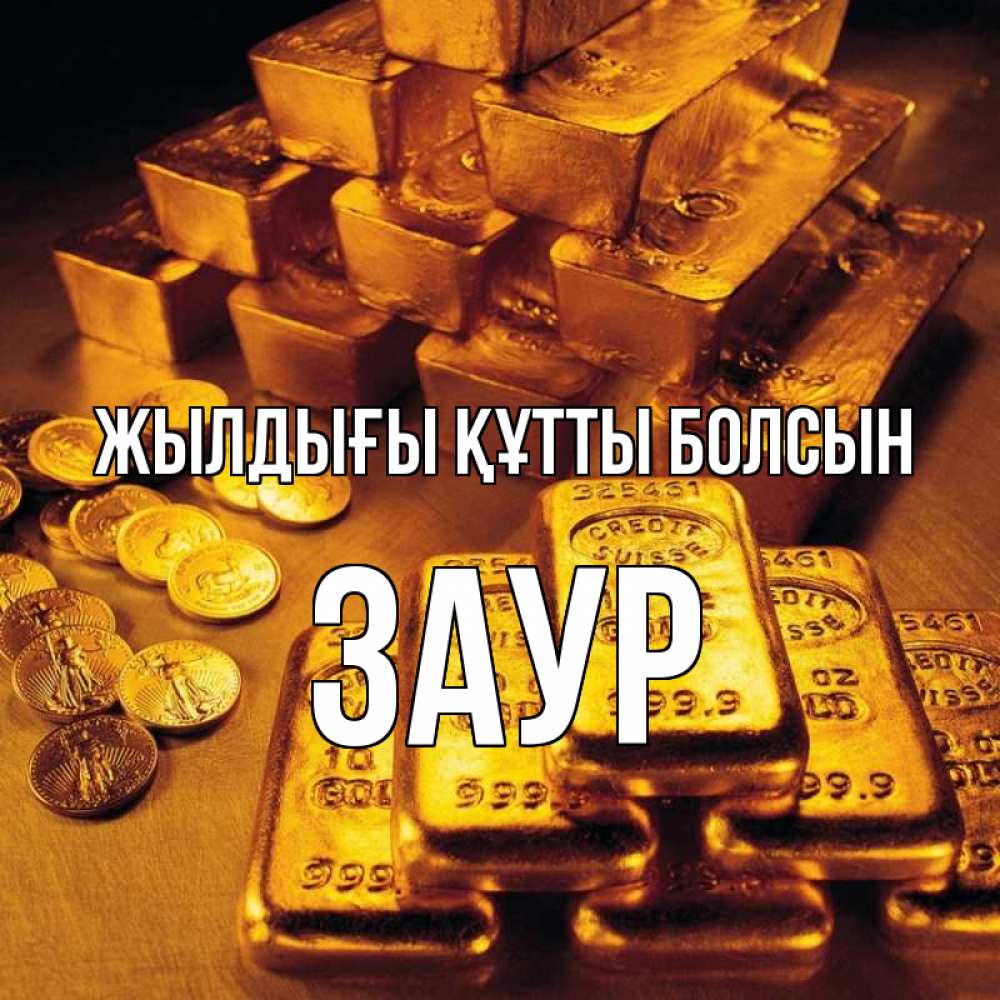Күн сайын ашық хат с именем, Заур Жылдығы құтты болсын со слитками золота и золотыми монетами Онлайн тегін жүктеп алу тілектері бар керемет карта 