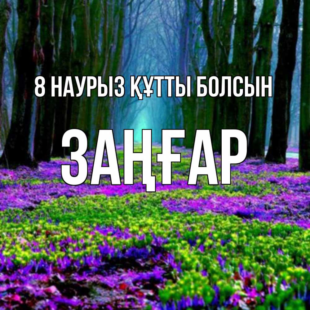 Күн сайын ашық хат с именем, Заңғар 8 наурыз құтты болсын фиолетовые цветы в лесу 1 Онлайн тегін жүктеп алу тілектері бар керемет карта 