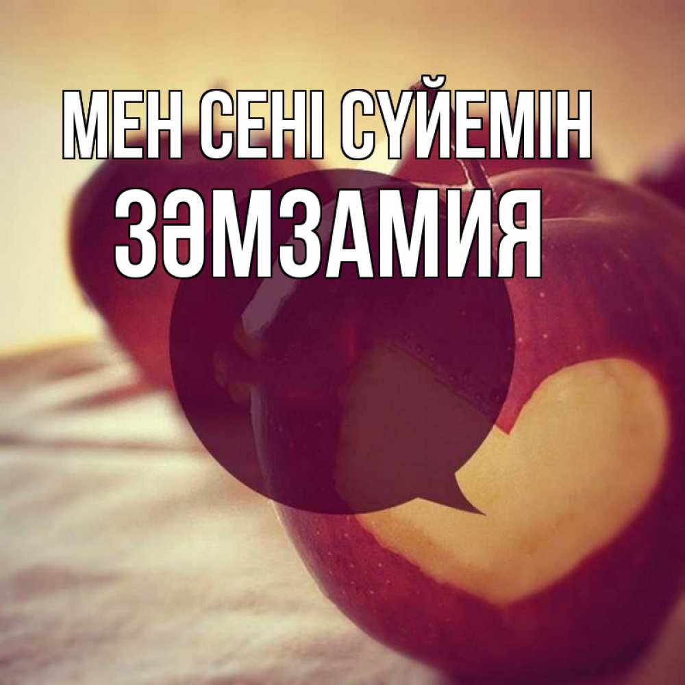 Күн сайын ашық хат с именем, ЗӘМЗАМИЯ Мен сені сүйемін вырезалки из яблок Онлайн тегін жүктеп алу тілектері бар керемет карта 