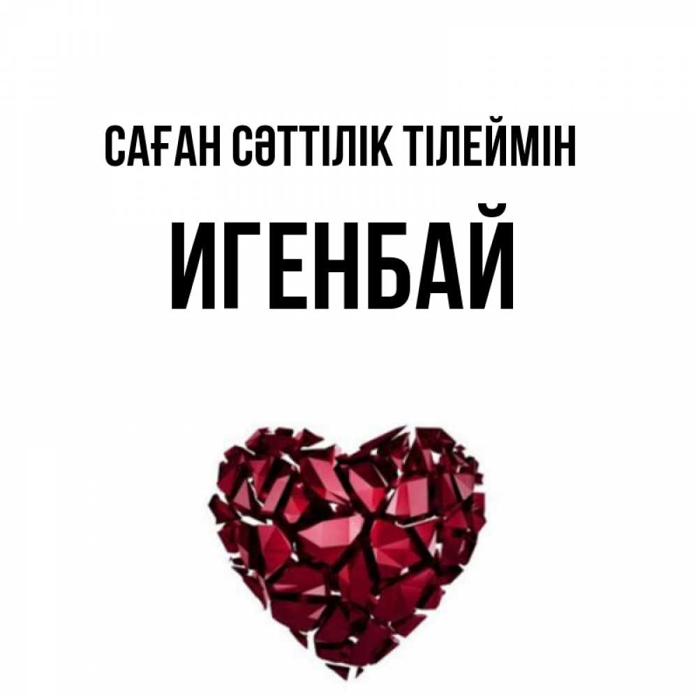 Күн сайын ашық хат с именем, Игенбай Саған сәттілік тілеймін бордовое из кристаллов  1 Онлайн тегін жүктеп алу тілектері бар керемет карта 