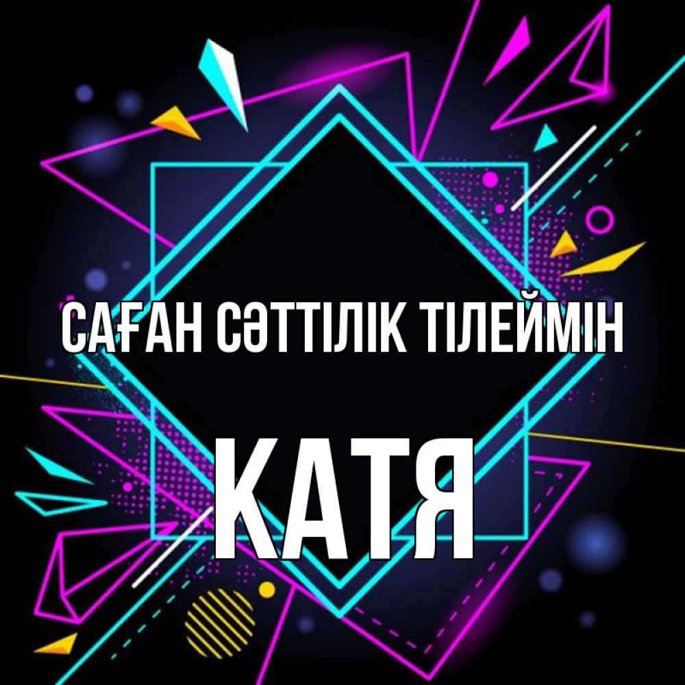 Күн сайын ашық хат с именем, Катя Саған сәттілік тілеймін рамочки Онлайн тегін жүктеп алу тілектері бар керемет карта 