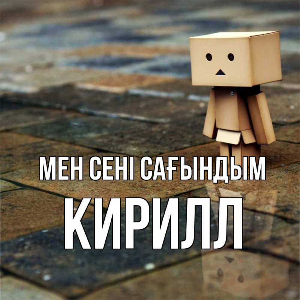 Күн сайын ашық хат с именем, Кирилл Мен сені сағындым куколка из картона в стиле майнкрафт Онлайн тегін жүктеп алу тілектері бар керемет карта 