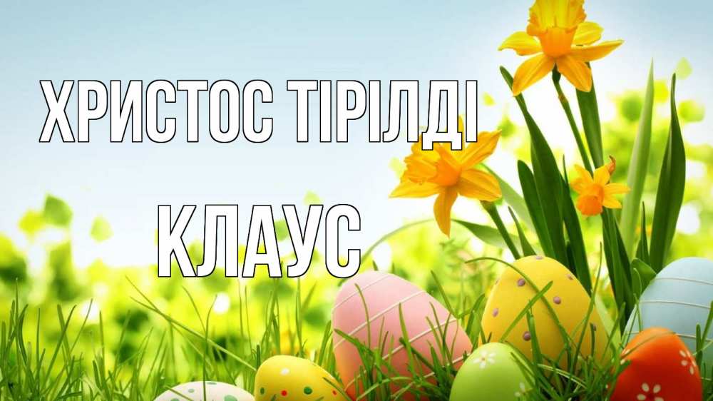 Күн сайын ашық хат с именем, Клаус Христос тірілді пасха Онлайн тегін жүктеп алу тілектері бар керемет карта 