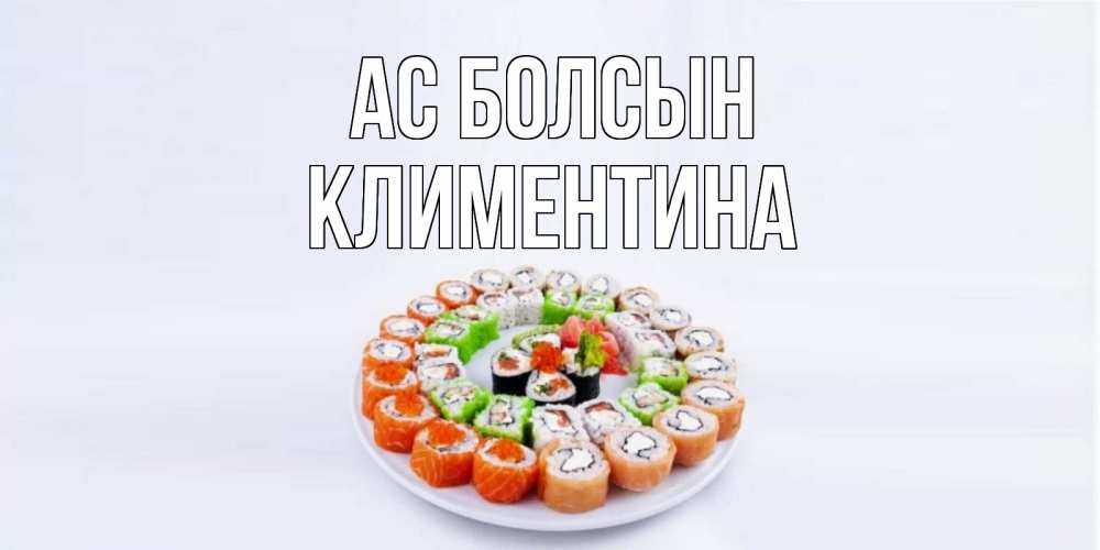 Күн сайын ашық хат с именем, Климентина Ас болсын суши Онлайн тегін жүктеп алу тілектері бар керемет карта 