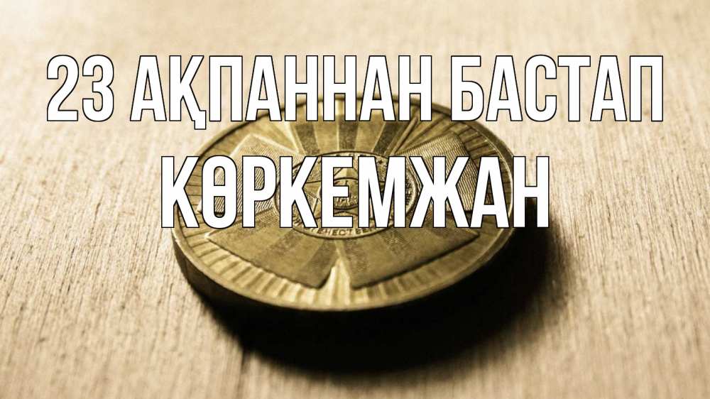 Күн сайын ашық хат с именем, Көркемжан 23 ақпаннан бастап 23 февраля Онлайн тегін жүктеп алу тілектері бар керемет карта 