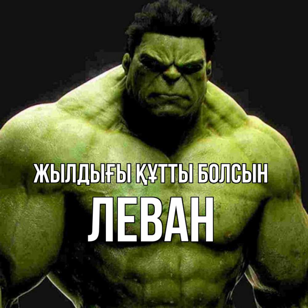 Күн сайын ашық хат с именем, Леван Жылдығы құтты болсын зеленый супергерой марвел Онлайн тегін жүктеп алу тілектері бар керемет карта 