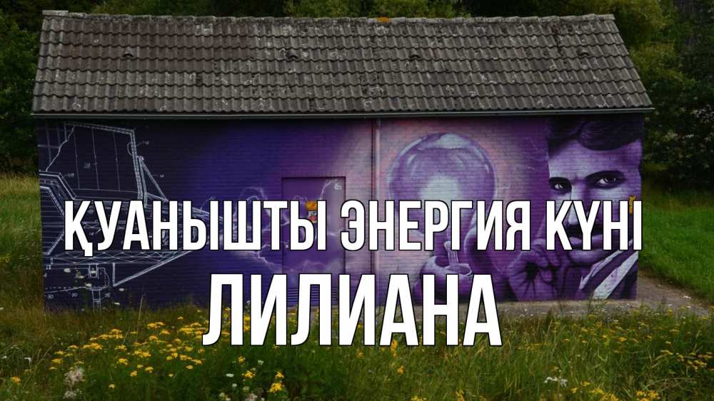 Күн сайын ашық хат с именем, Лилиана Қуанышты энергия күні молнии, Тесла Онлайн тегін жүктеп алу тілектері бар керемет карта 