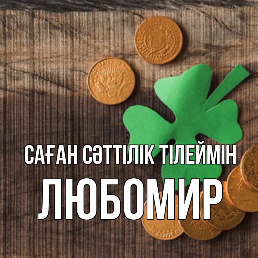 Күн сайын ашық хат с именем, Любомир Саған сәттілік тілеймін на удачу сегодня Онлайн тегін жүктеп алу тілектері бар керемет карта 