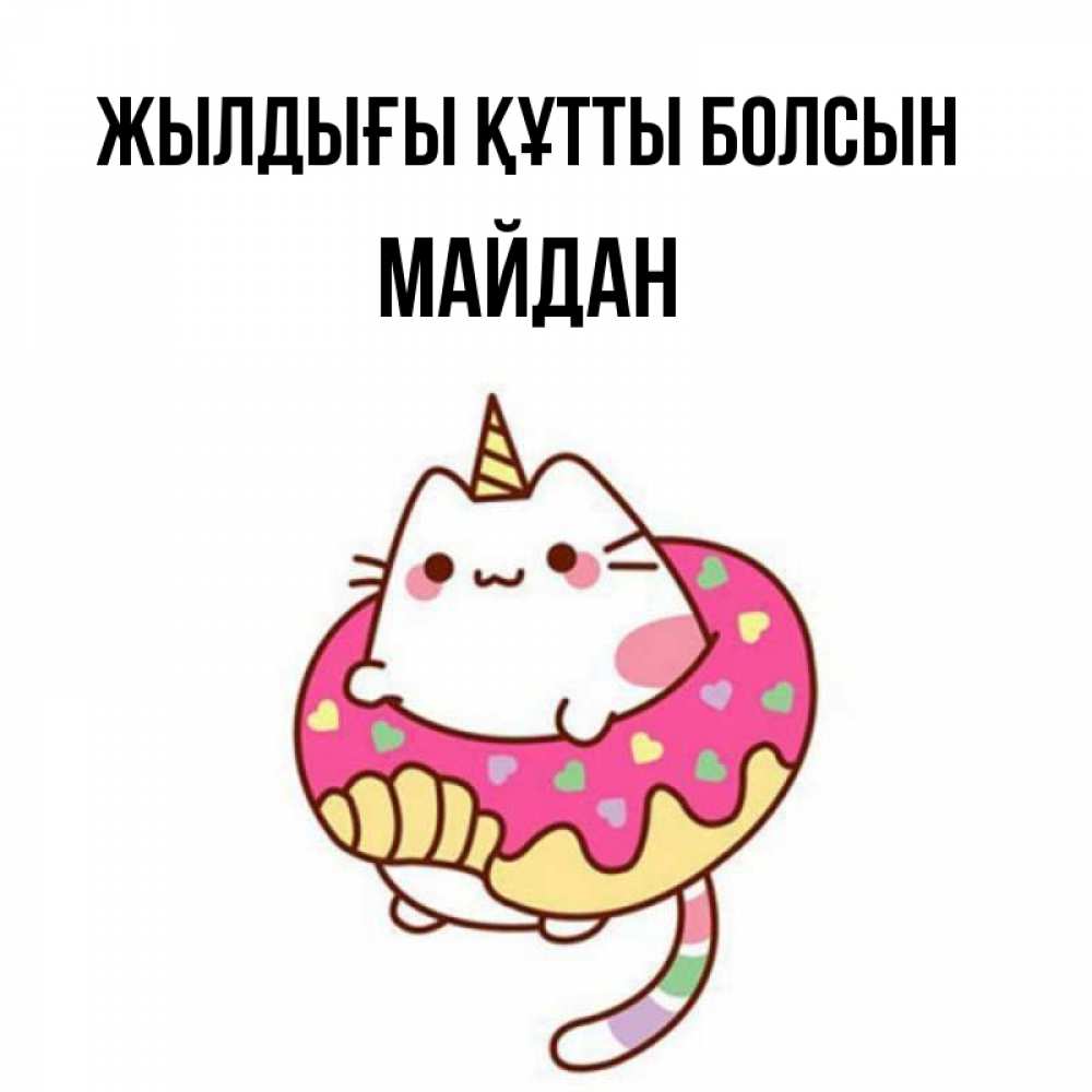 Күн сайын ашық хат с именем, МАЙДАН Жылдығы құтты болсын меньше надо жрать Онлайн тегін жүктеп алу тілектері бар керемет карта 