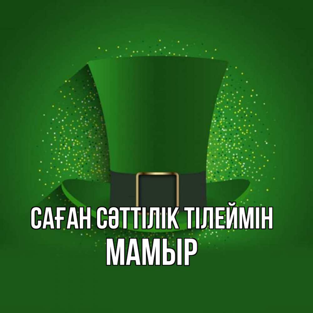 Күн сайын ашық хат с именем, МАМЫР Саған сәттілік тілеймін фокусник Онлайн тегін жүктеп алу тілектері бар керемет карта 