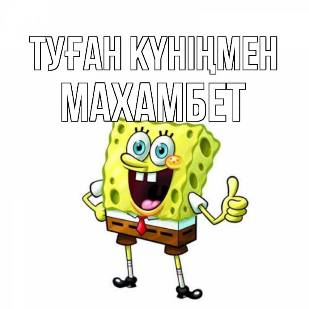 Күн сайын ашық хат с именем, МАХАМБЕТ Туған күніңмен герои мультфильмов Онлайн тегін жүктеп алу тілектері бар керемет карта 