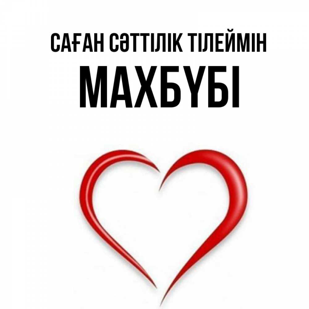 Күн сайын ашық хат с именем, МАХБҮБІ Саған сәттілік тілеймін для удачливых людей Онлайн тегін жүктеп алу тілектері бар керемет карта 